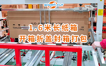 1.6米長紙箱開箱折蓋封箱打包